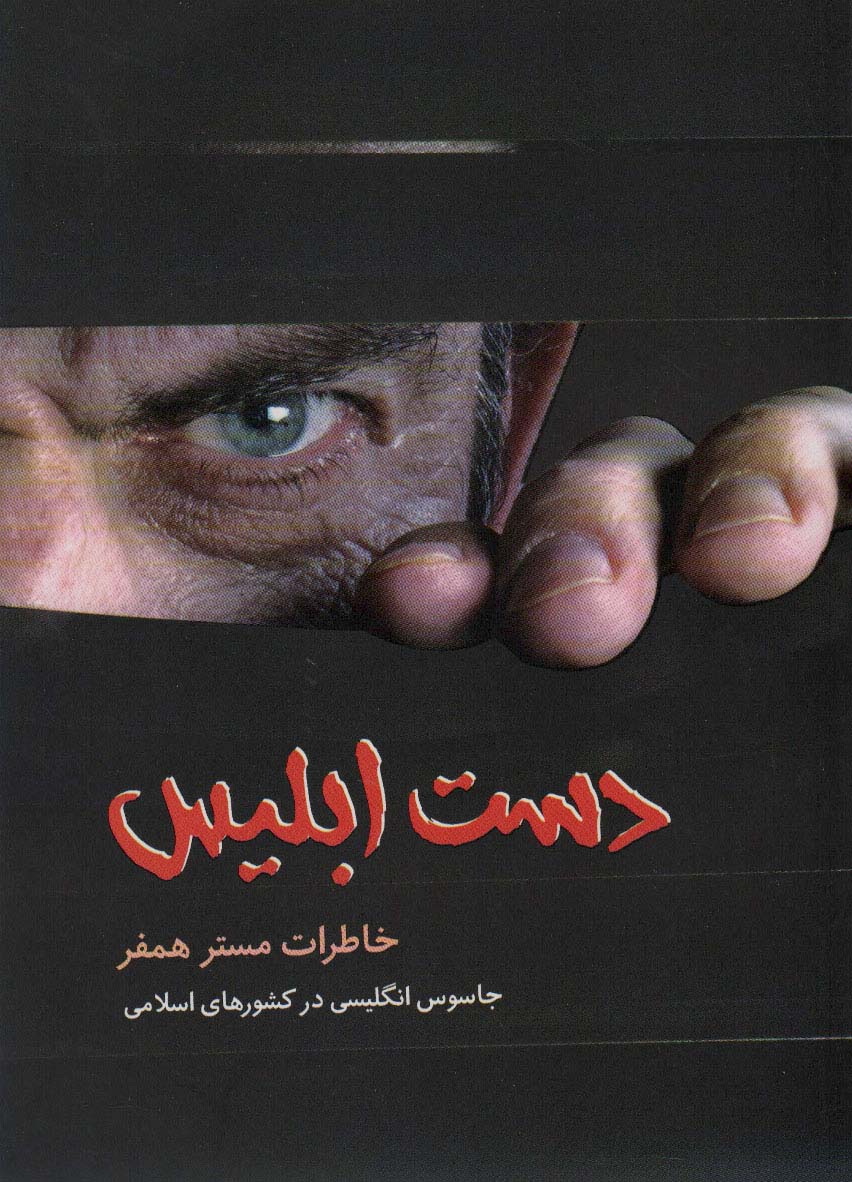 دست ابلیس (خاطرات مستر همفر،جاسوس انگلیسی در کشورهای اسلامی)