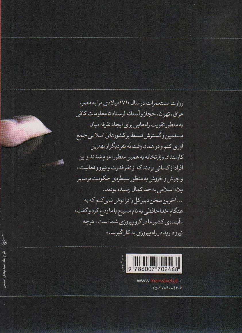 دست ابلیس (خاطرات مستر همفر،جاسوس انگلیسی در کشورهای اسلامی)