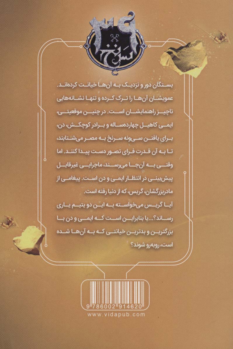 آن سوی گور  (39 سرنخ 4)