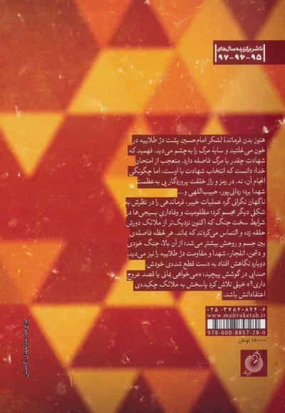 عقیق (زندگینامه داستانی شهید حسین خرازی،فرمانده لشگر 14 امام حسین (ع))