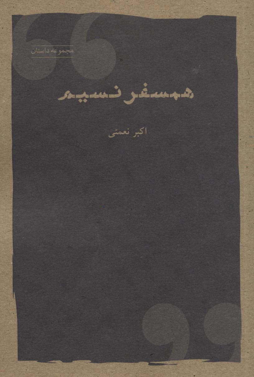 همسفر نسیم (مجموعه داستان)