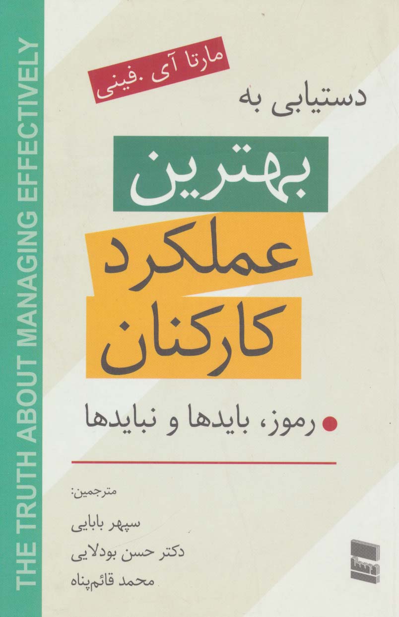 دستیابی به بهترین عملکرد کارکنان (رموز،بایدها و نبایدها)