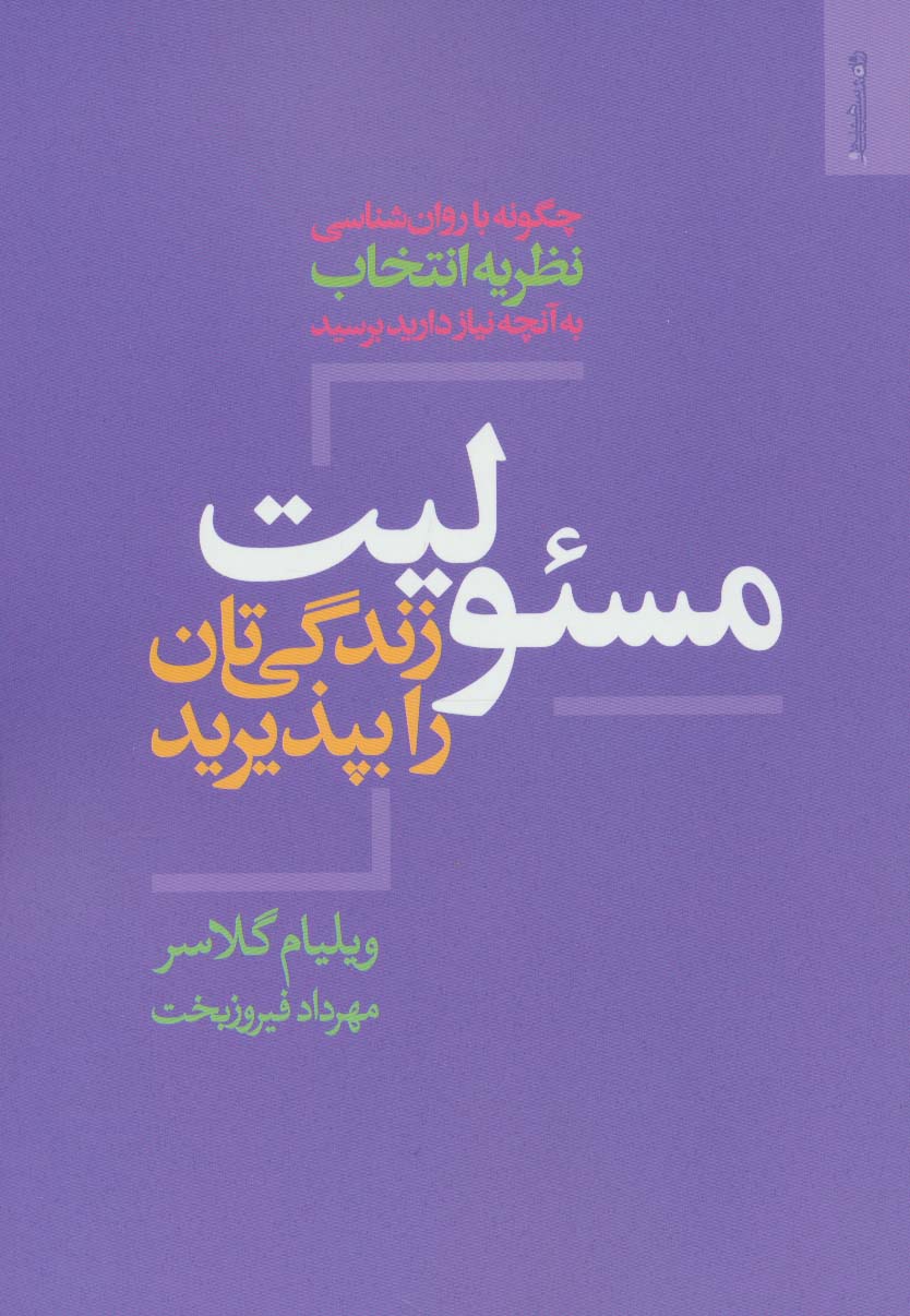 مسئولیت زندگی تان را بپذیرید