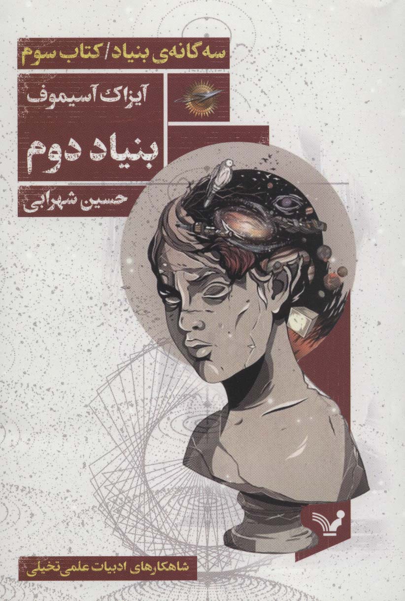 بنیاد دوم (سه گانه ی بنیاد:کتاب سوم)