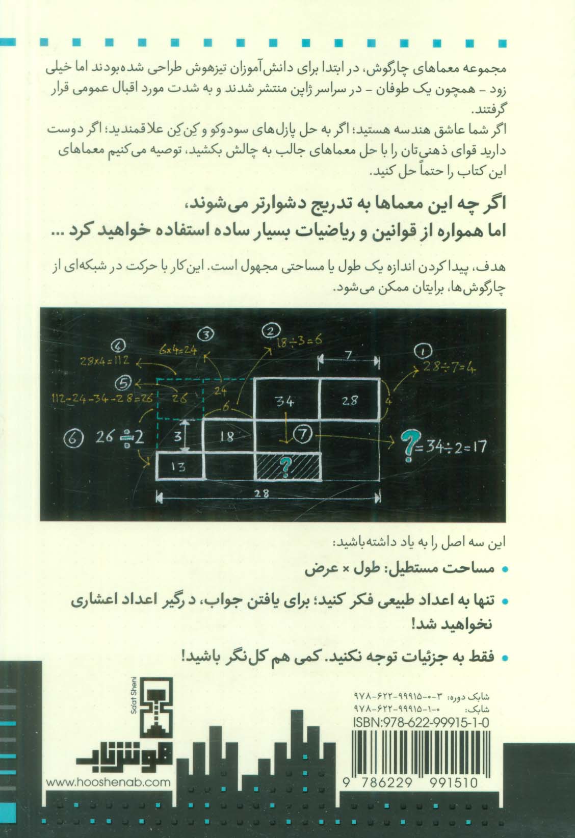 معماهای چارگوش 1 (معماهای ابعاد)