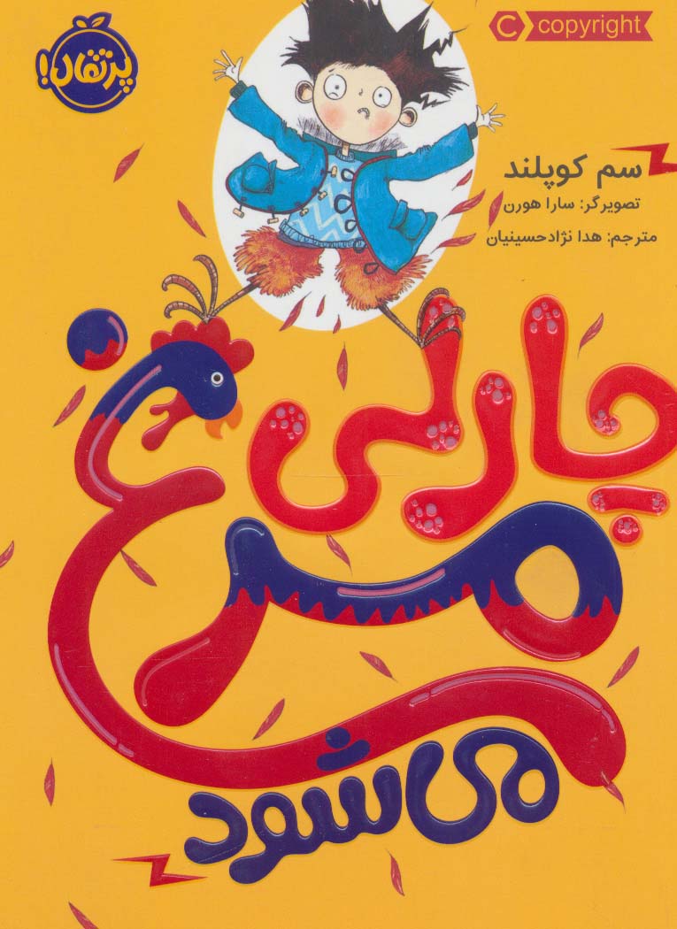 چارلی مرغ می شود