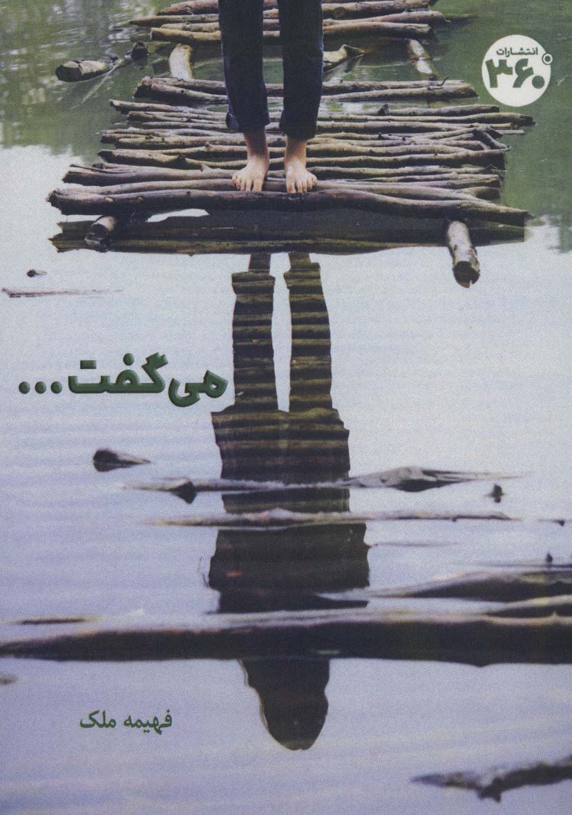 می گفت...