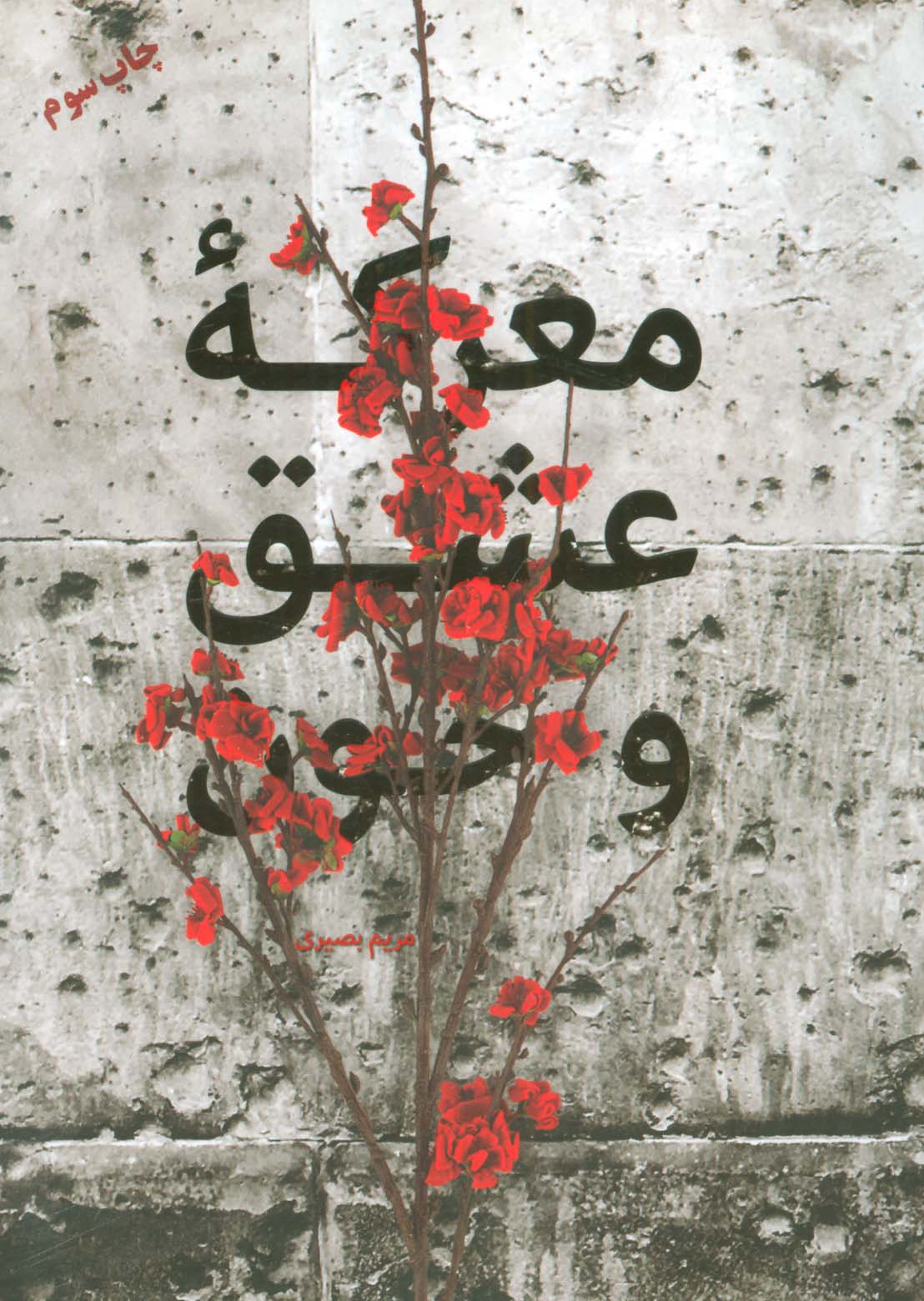 معرکه عشق و خون