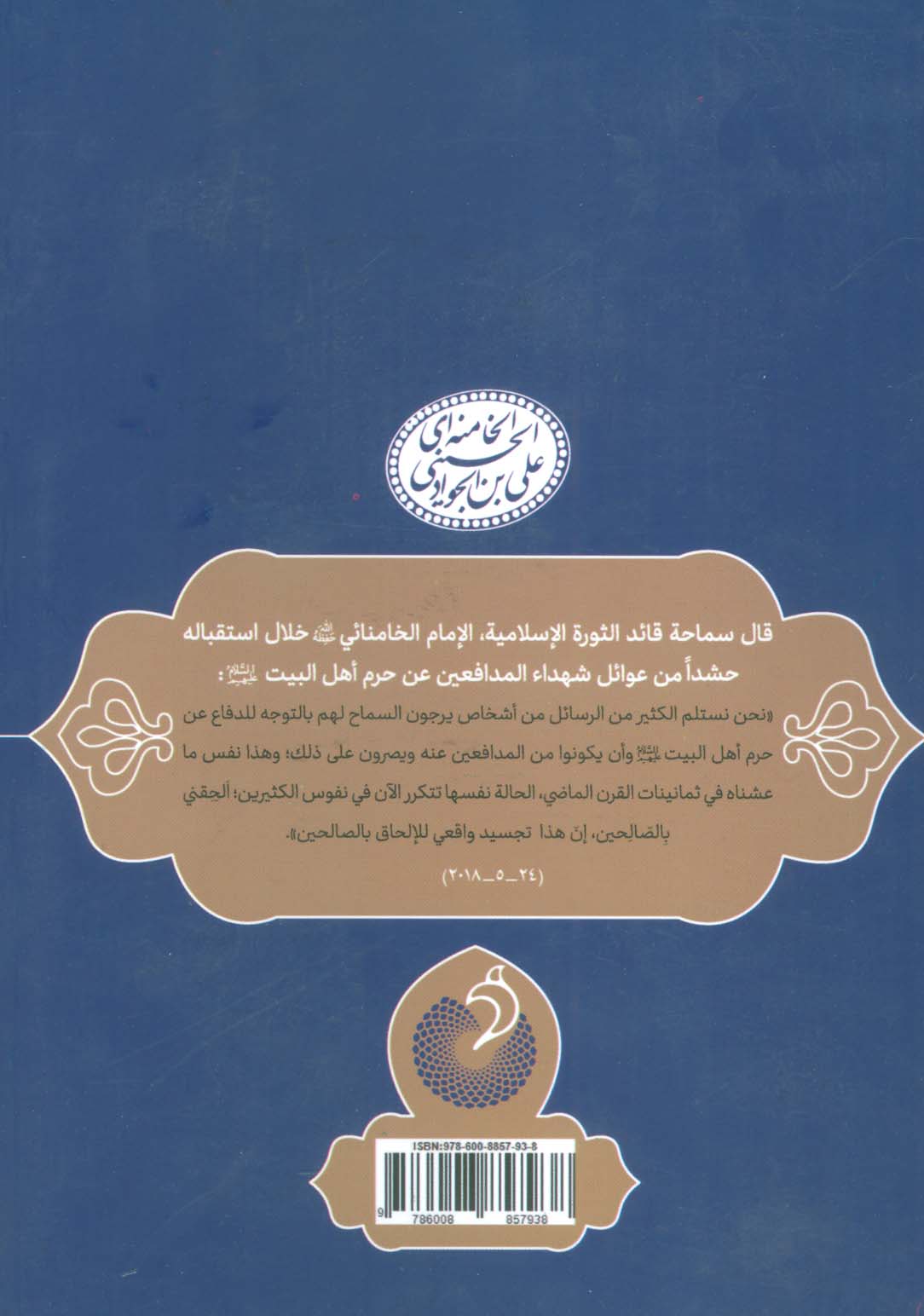 وداعا ایتها الدنیا:ذکریات عن الشهید المدافع عن... محمد شالیکار (حکایه الصالحین 6)،(عربی)،(تک زبانه)