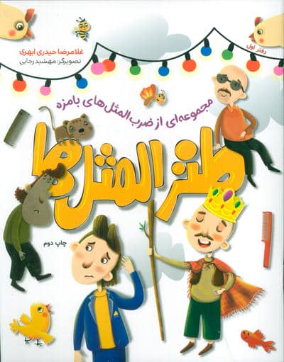 طنزالمثل ها 1 (مجموعه ای از ضرب المثل های بامزه)