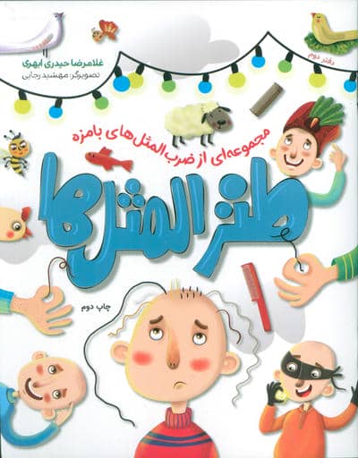 طنزالمثل ها 2 (مجموعه ای از ضرب المثل های بامزه)