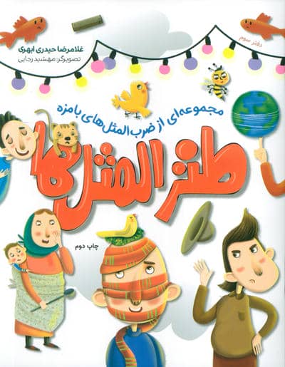طنزالمثل ها 3 (مجموعه ای از ضرب المثل های بامزه)