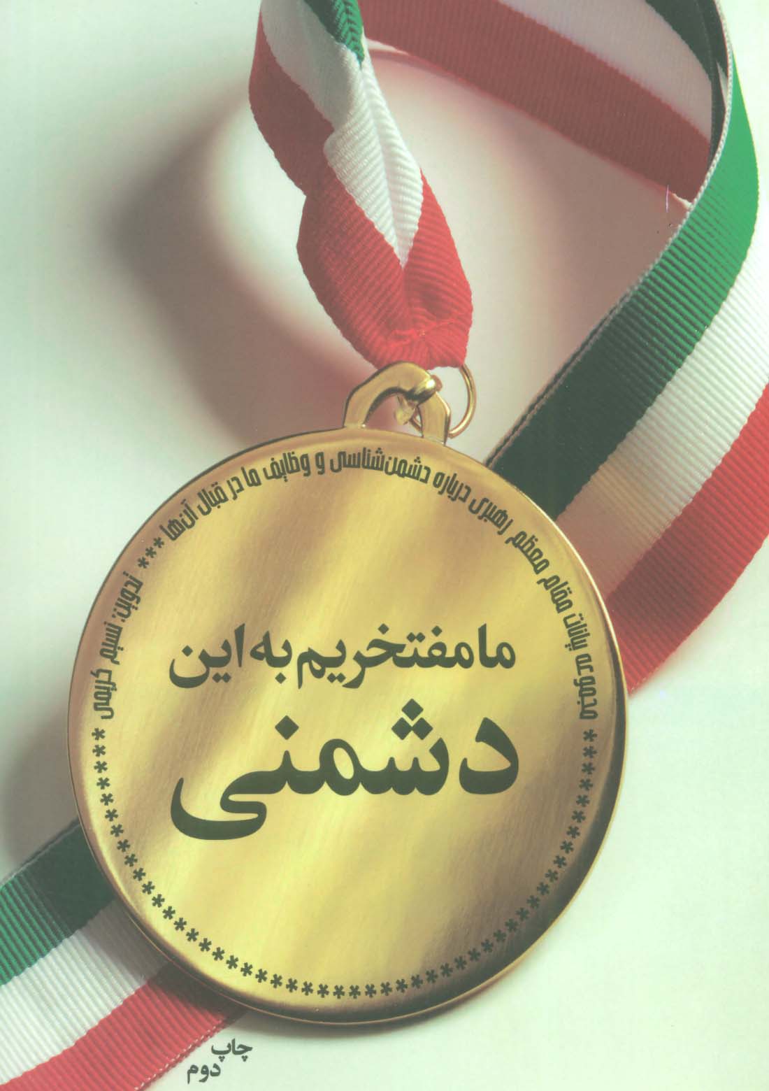 ما مفتخریم به این دشمنی (بیانات مقام معظم رهبری درباره دشمن و روش های مقابله با آن ها)