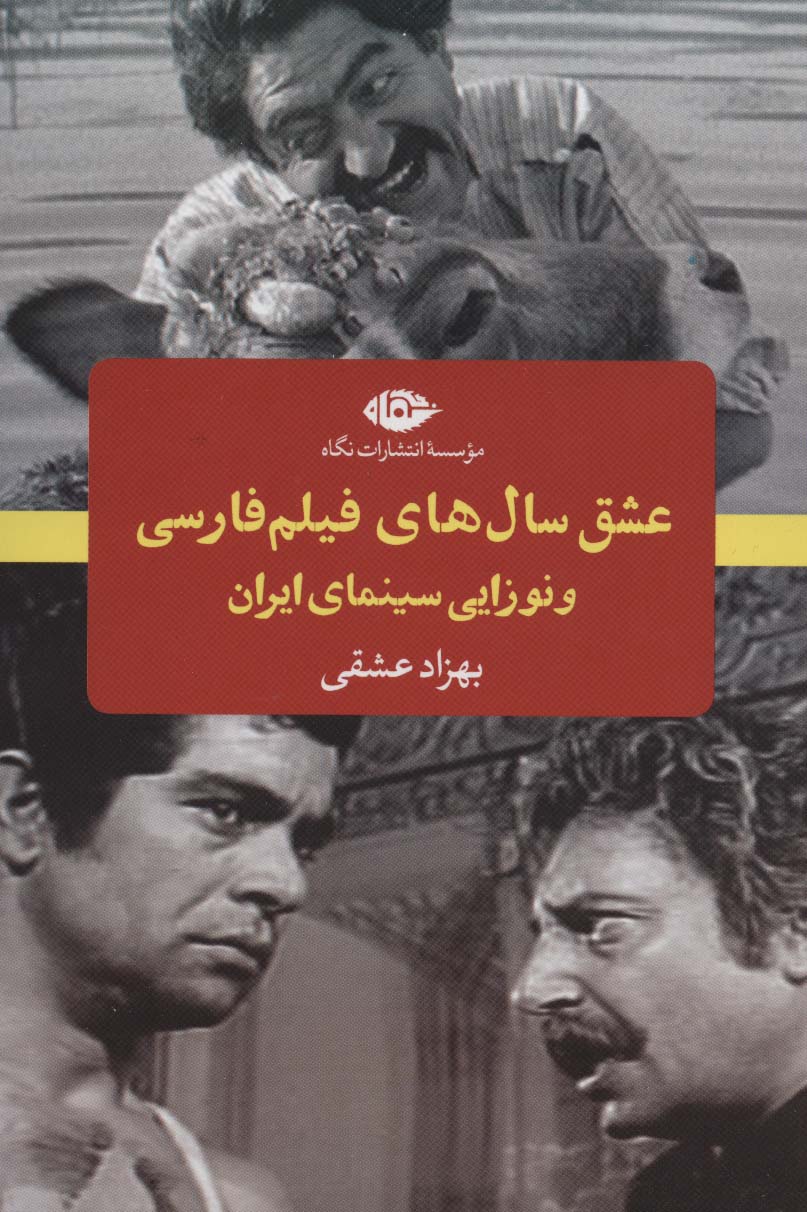 عشق سال های فیلم فارسی و نوزایی سینمای ایران