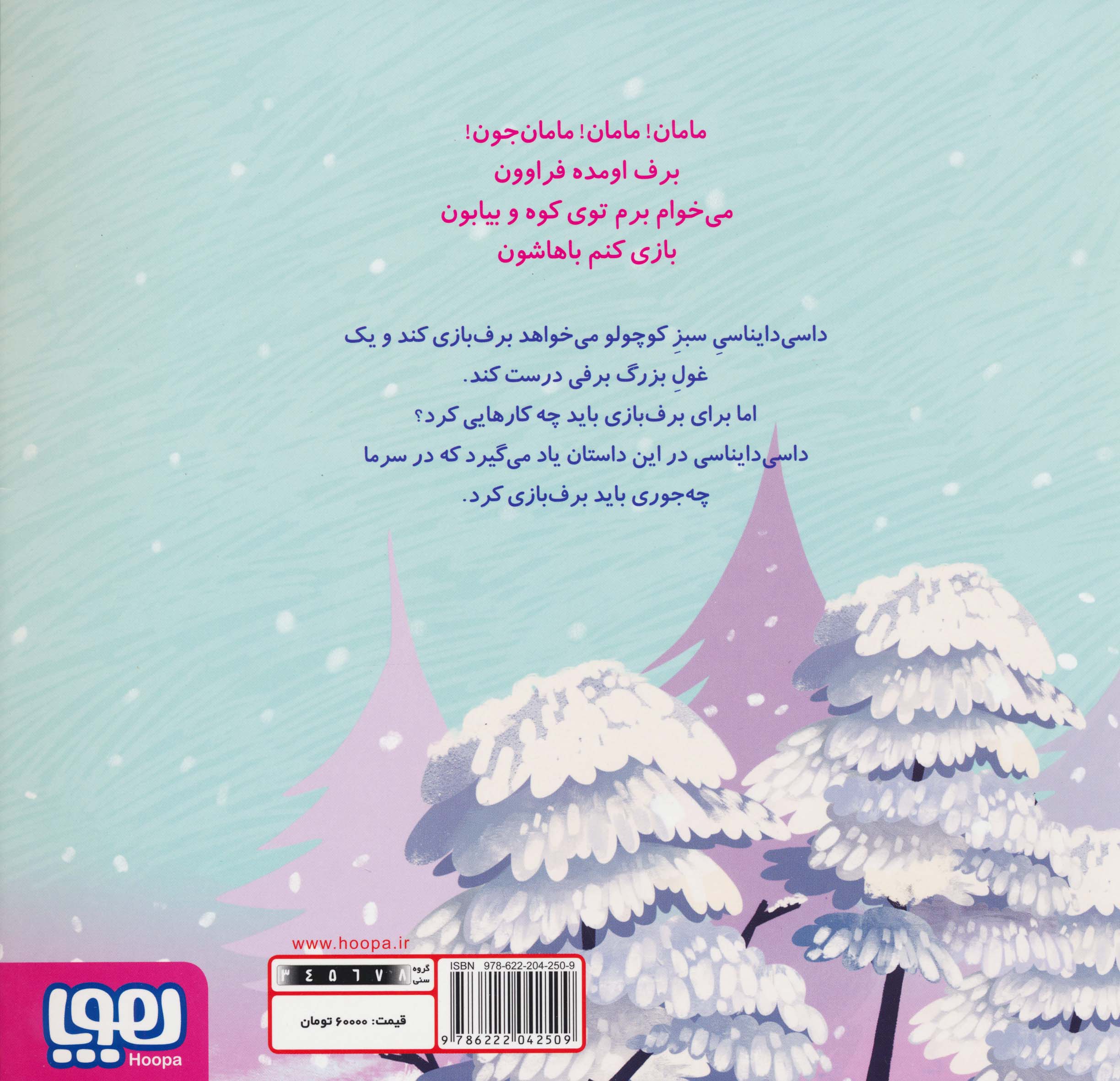 داسی دایناسی 4 (غول برفی)،(گلاسه)