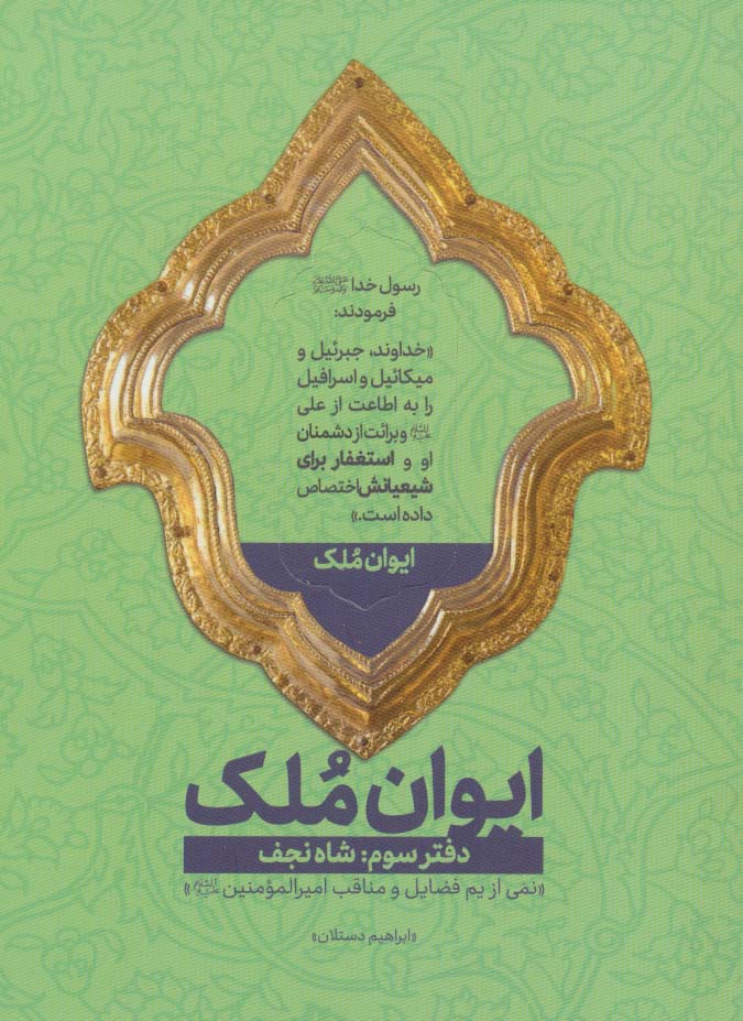 ایوان ملک 3 (شاه نجف؛نمی از یم فضایل امیرالمومنین (ع))