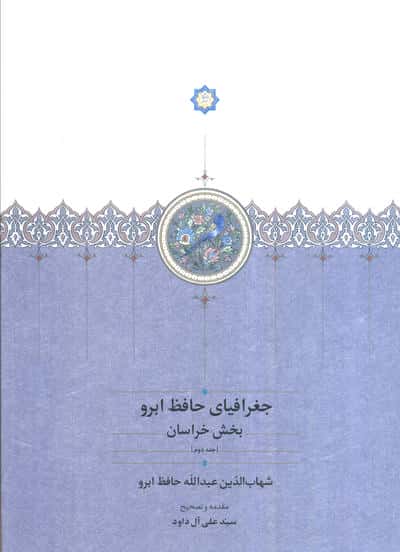 جغرافیای حافظ ابرو (بخش خراسان)،(2جلدی)