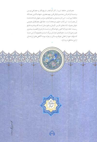 جغرافیای حافظ ابرو (بخش خراسان)،(2جلدی)