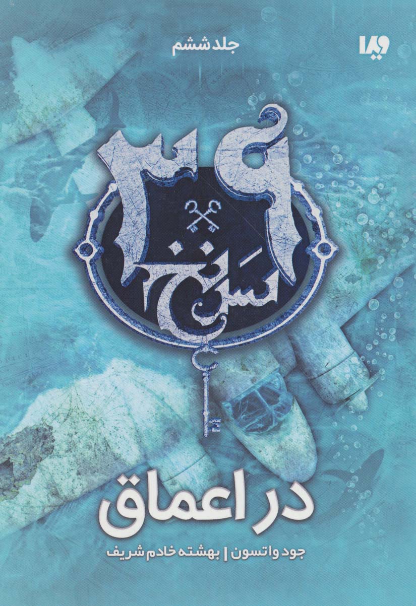 در اعماق  (39 سرنخ 6)