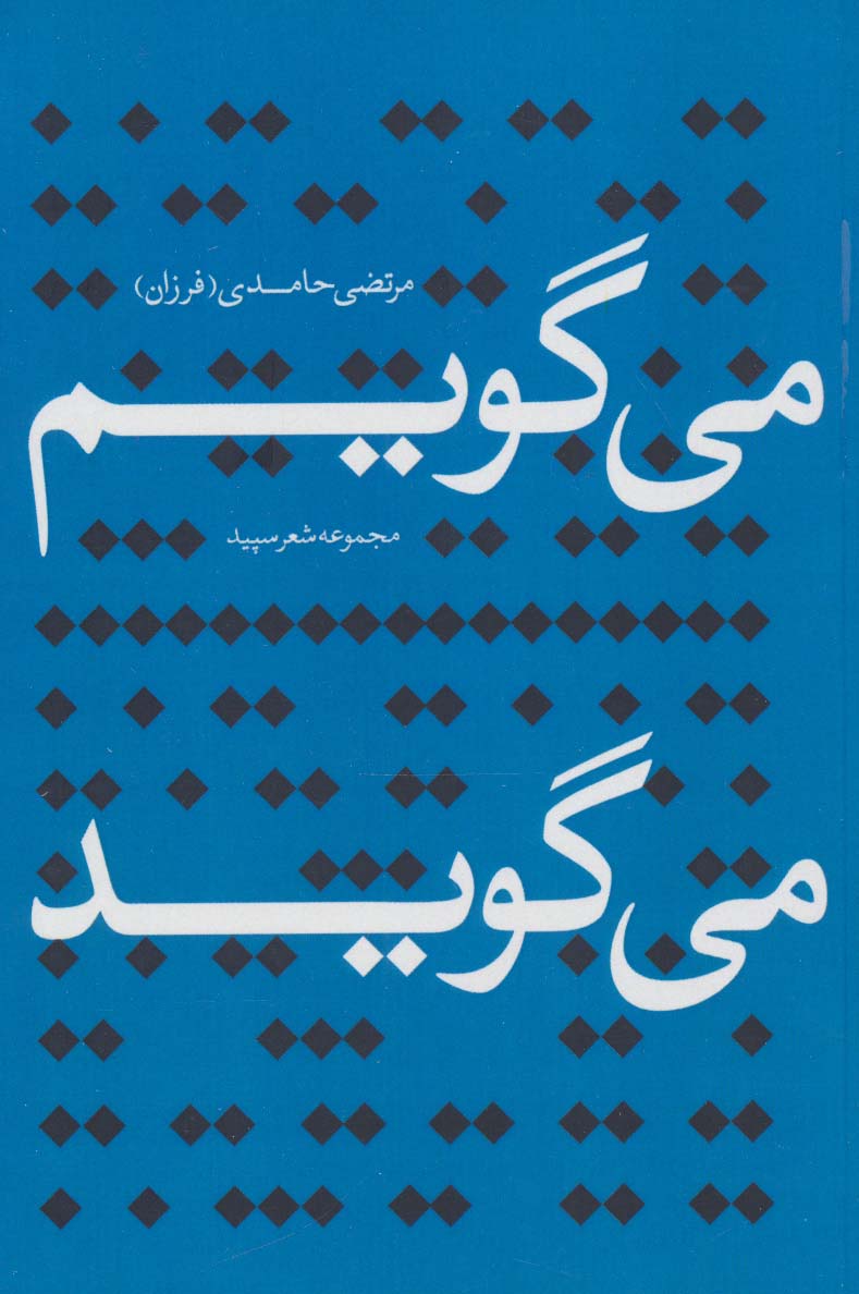 می گویم می گوید (مجموعه شعر سپید)