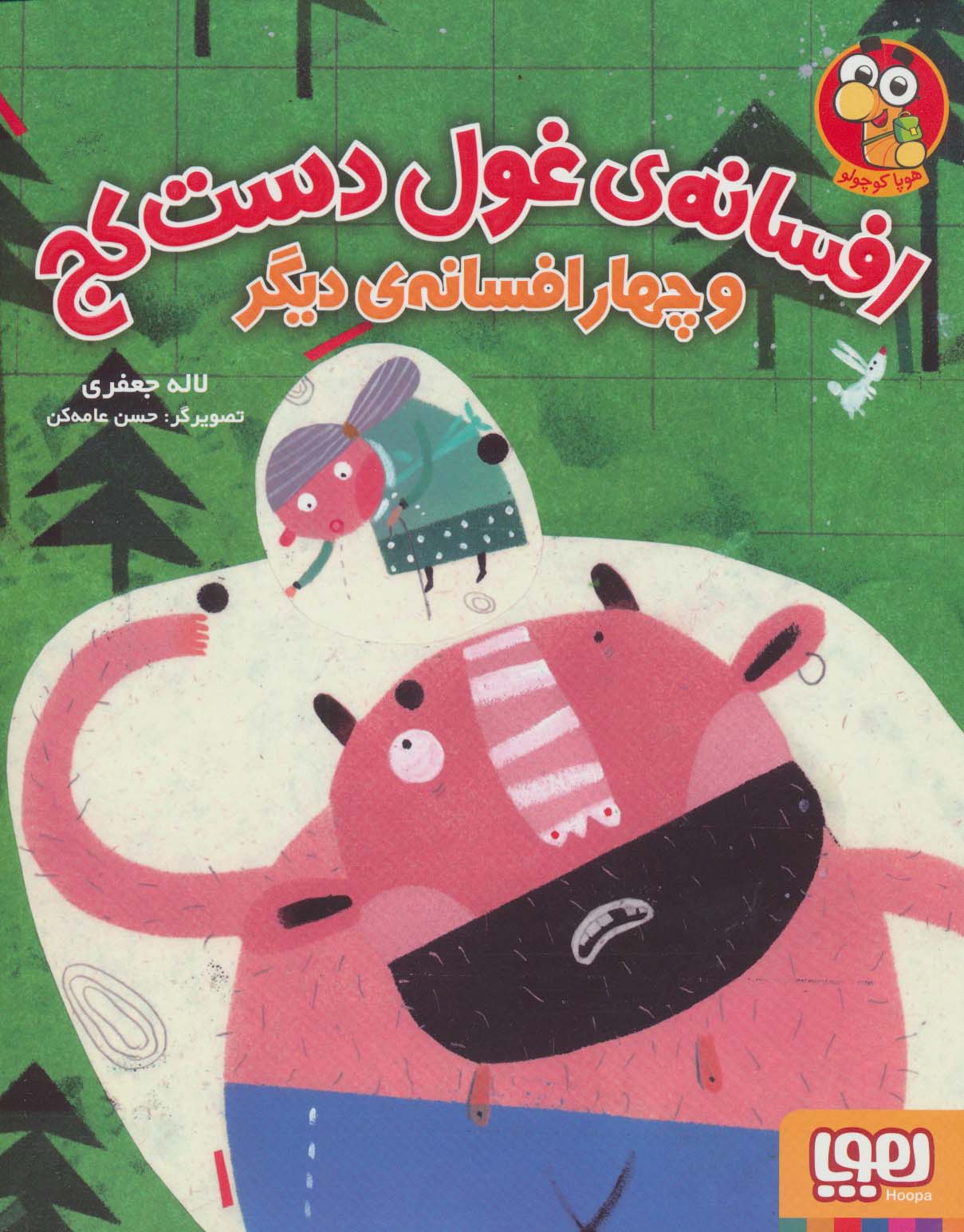 افسانه ی غول دست کج و چهار افسانه ی دیگر