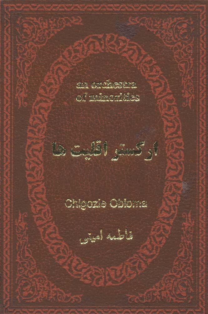 ارکستر اقلیت ها (چرم،لب طلایی)