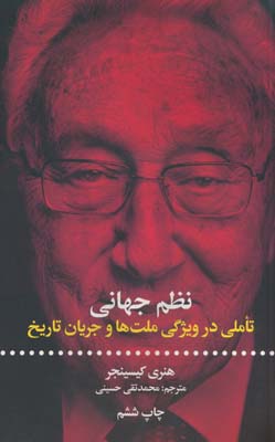 نظم جهانی (تاملی در ویژگی ملت ها و جریان تاریخ)