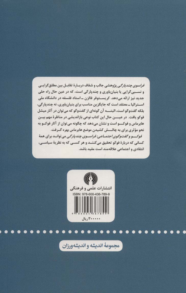 فوکو و گفت و گوی اجتماعی (فراسوی چندپارگی)