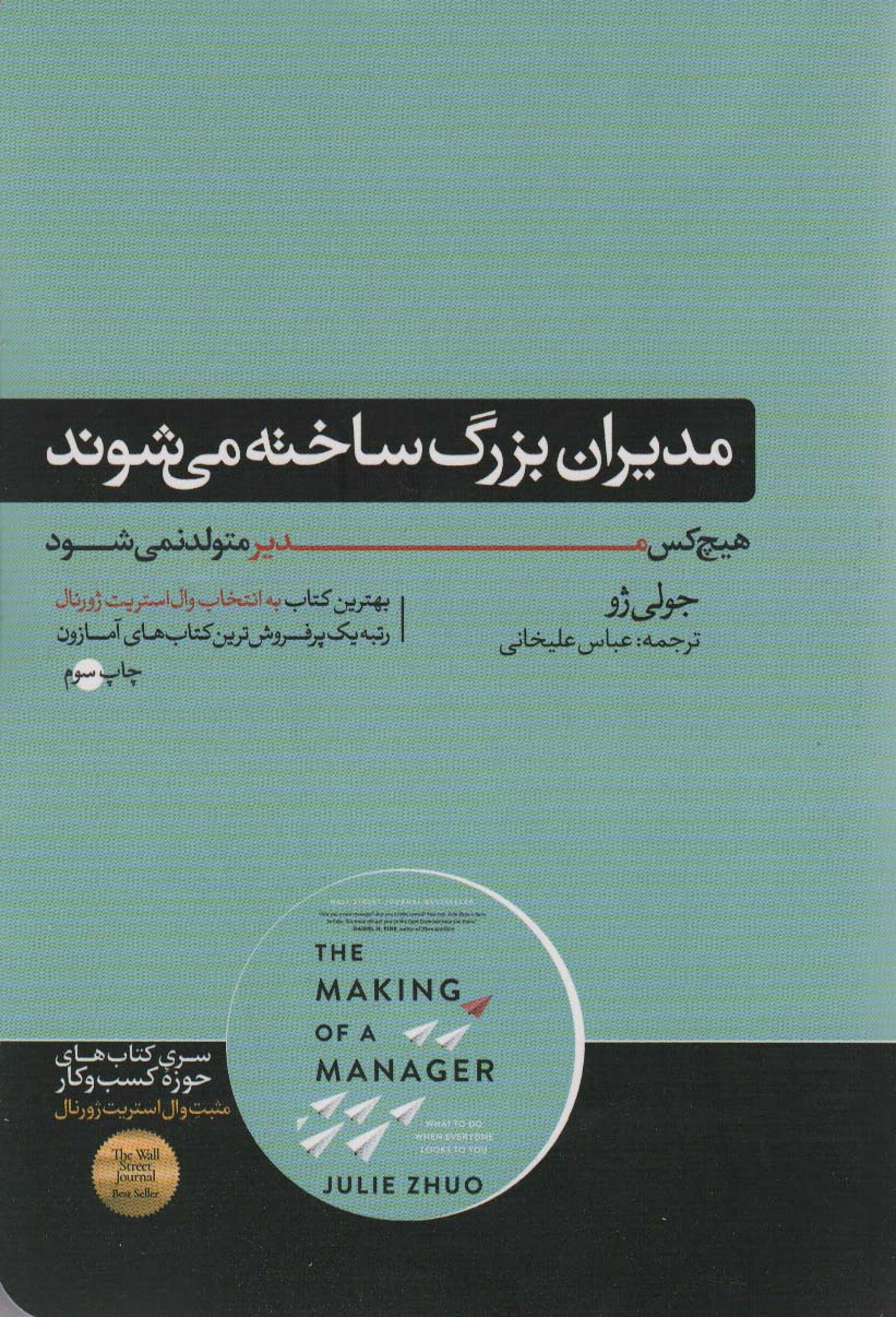 مدیران بزرگ ساخته می شوند (هیچ کس مدیر متولد نمی شود)،(کتاب های حوزه کسب و کار)