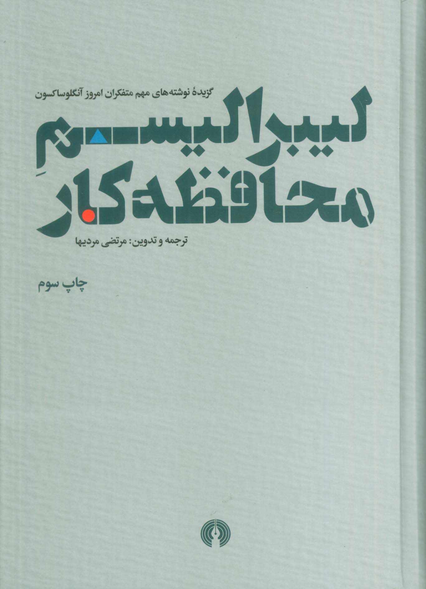 لیبرالیسم محافظه کار (گزیده نوشته های مهم متفکران امروز آنگلوساکسون)