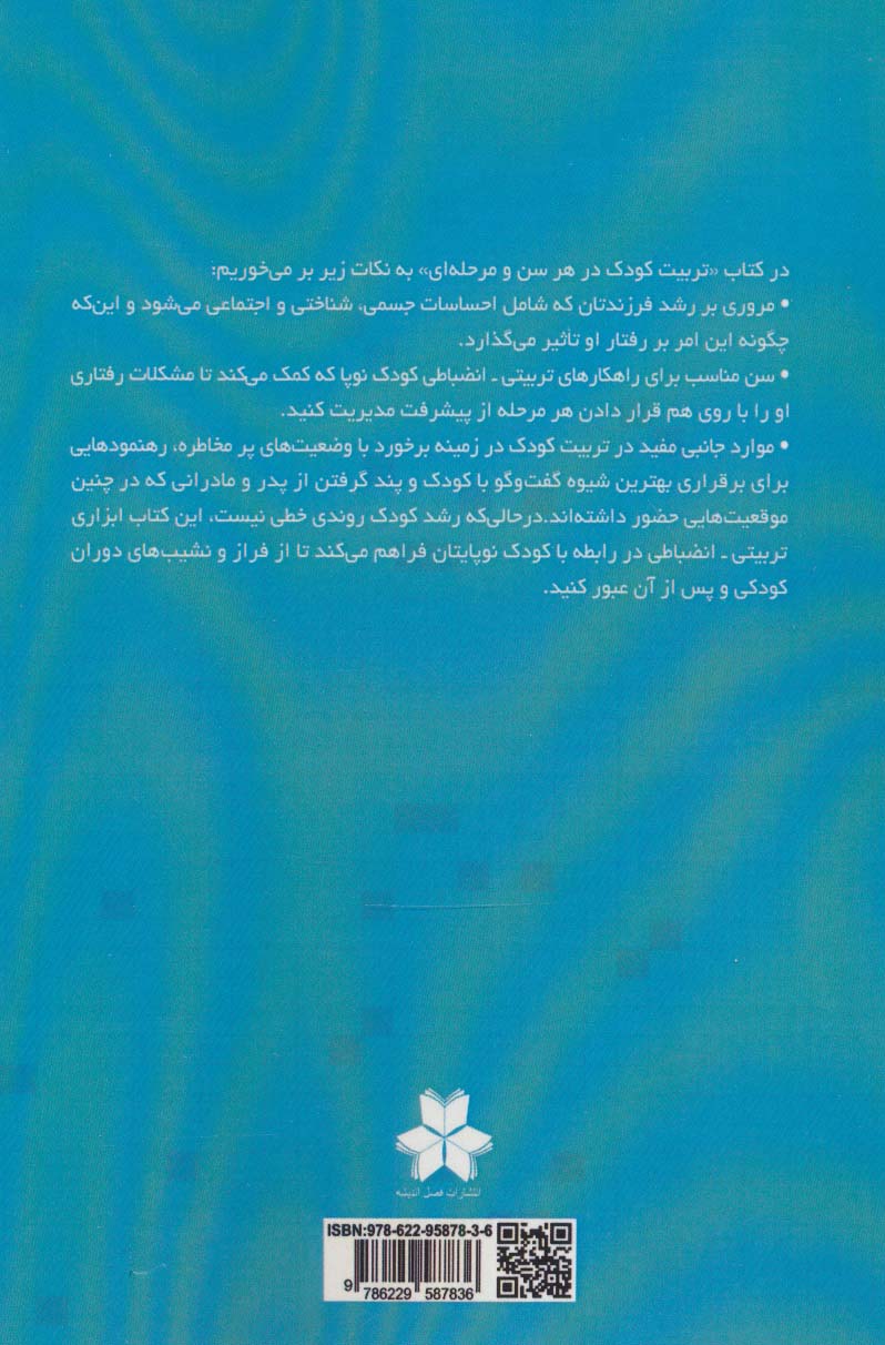 تربیت کودک در هر سن و مرحله از زندگی (راهکارهای غلبه بر چالش ها و تنش ها برای رشد و پویایی کودک)