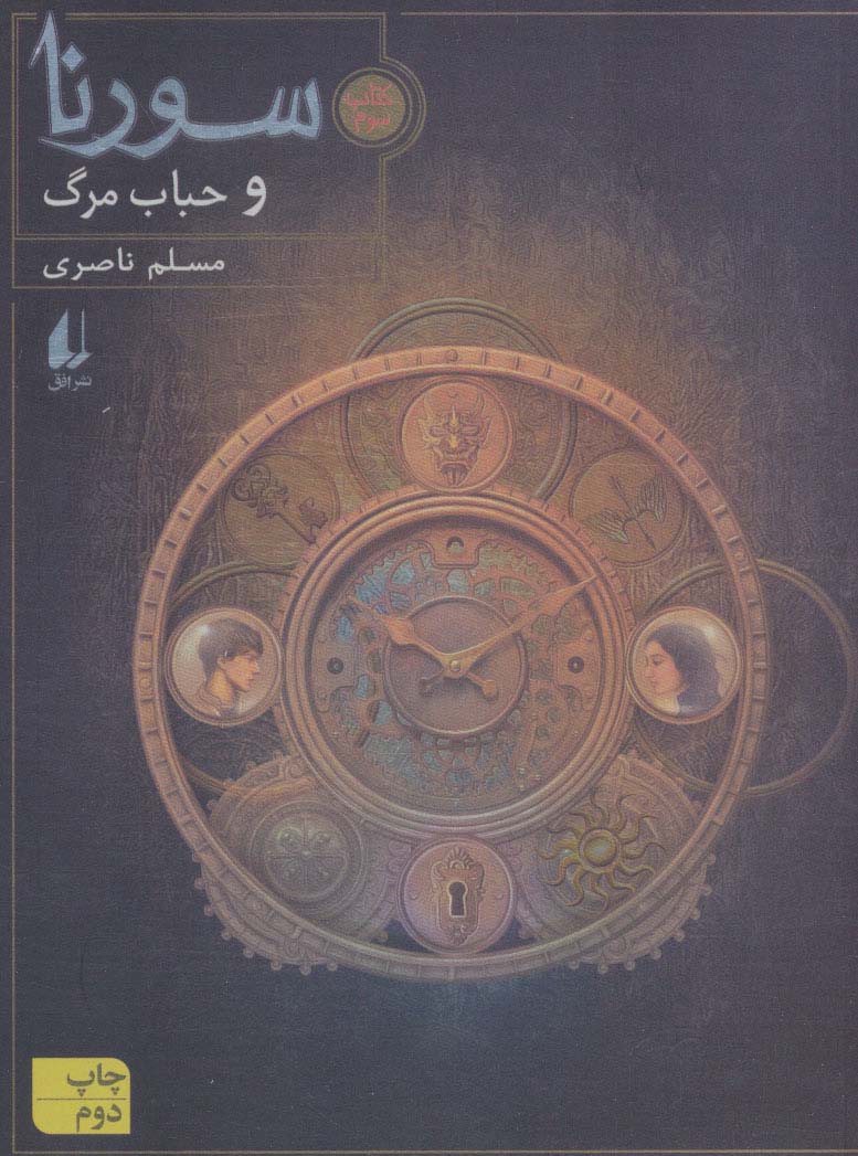 سورنا 3 (و حباب مرگ)