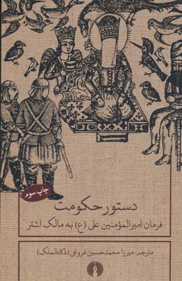 دستور حکومت (فرمان امیرالمومنین علی (ع) به مالک اشتر)،(2زبانه)