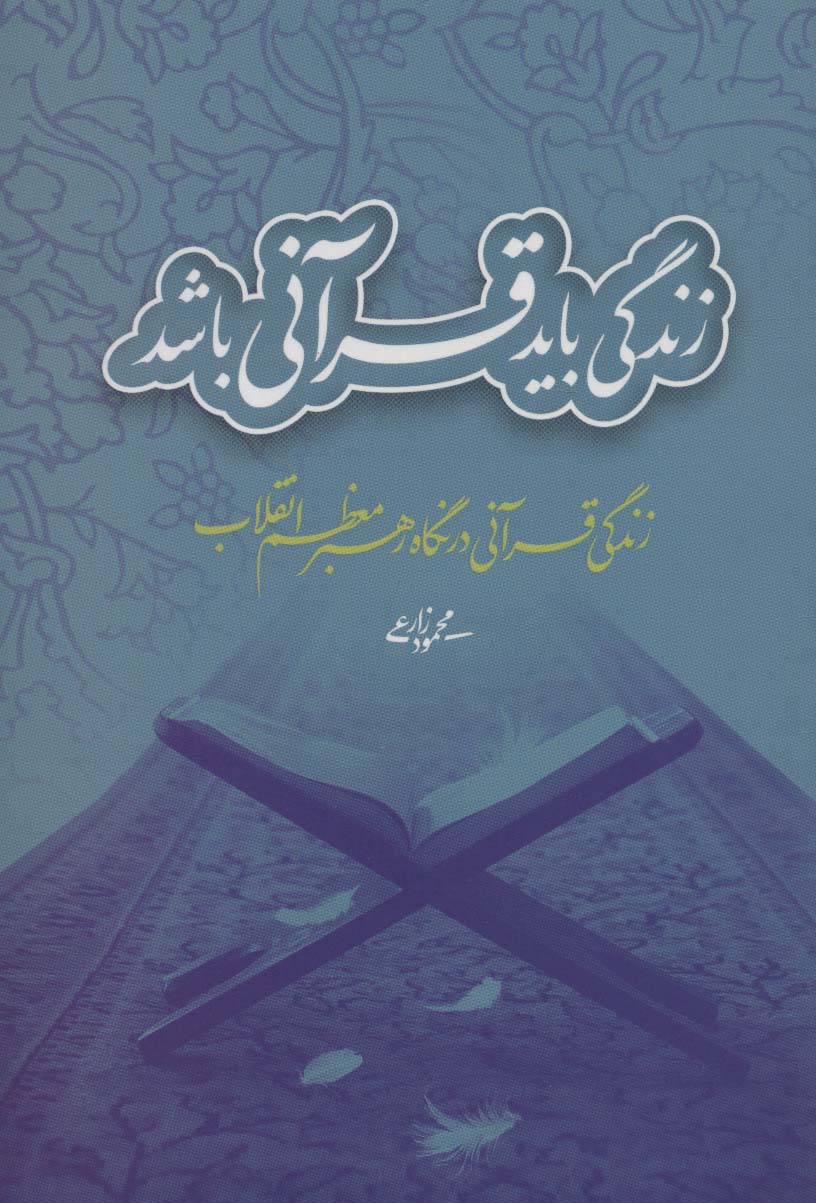 زندگی باید قرآنی باشد (زندگی قرآنی در نگاه رهبر معظم انقلاب)