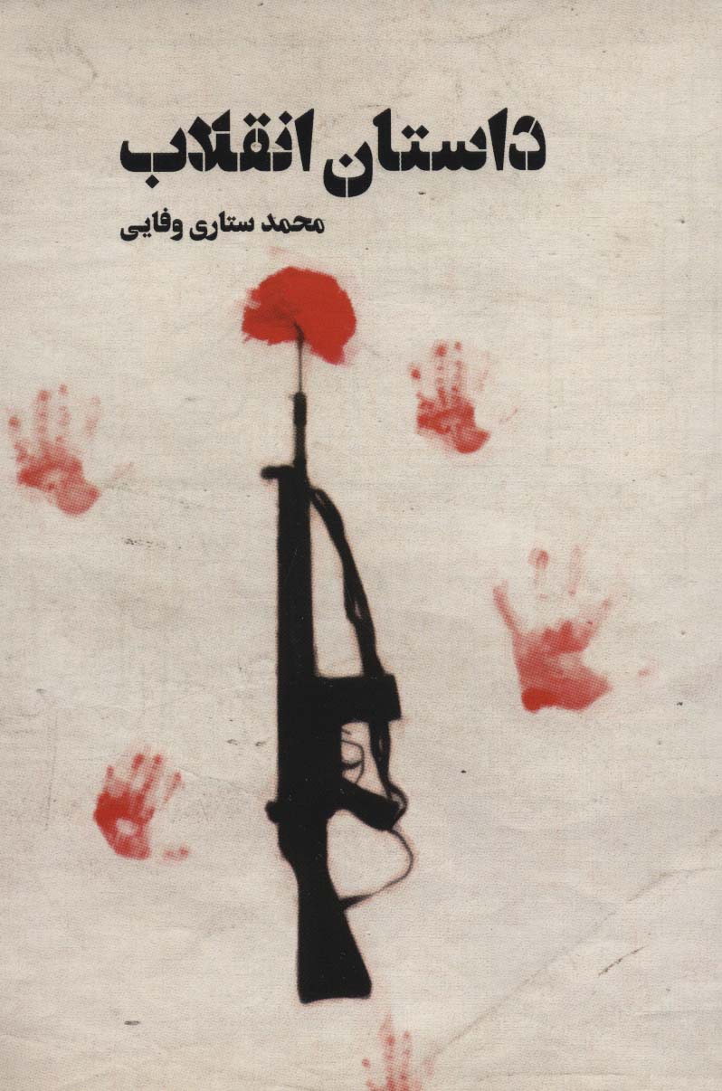 داستان انقلاب 