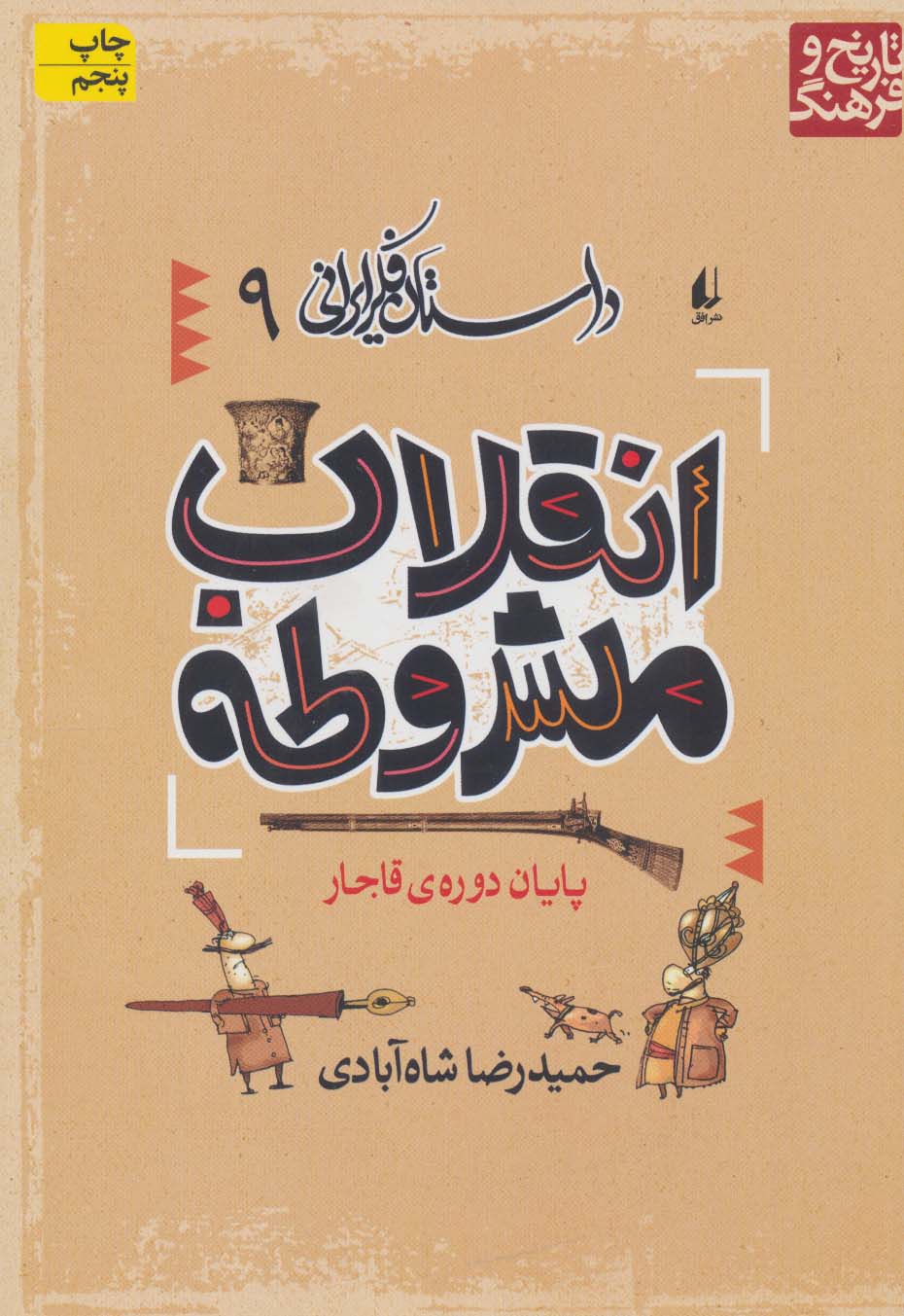 داستان فکر ایرانی 9 (انقلاب مشروطه)