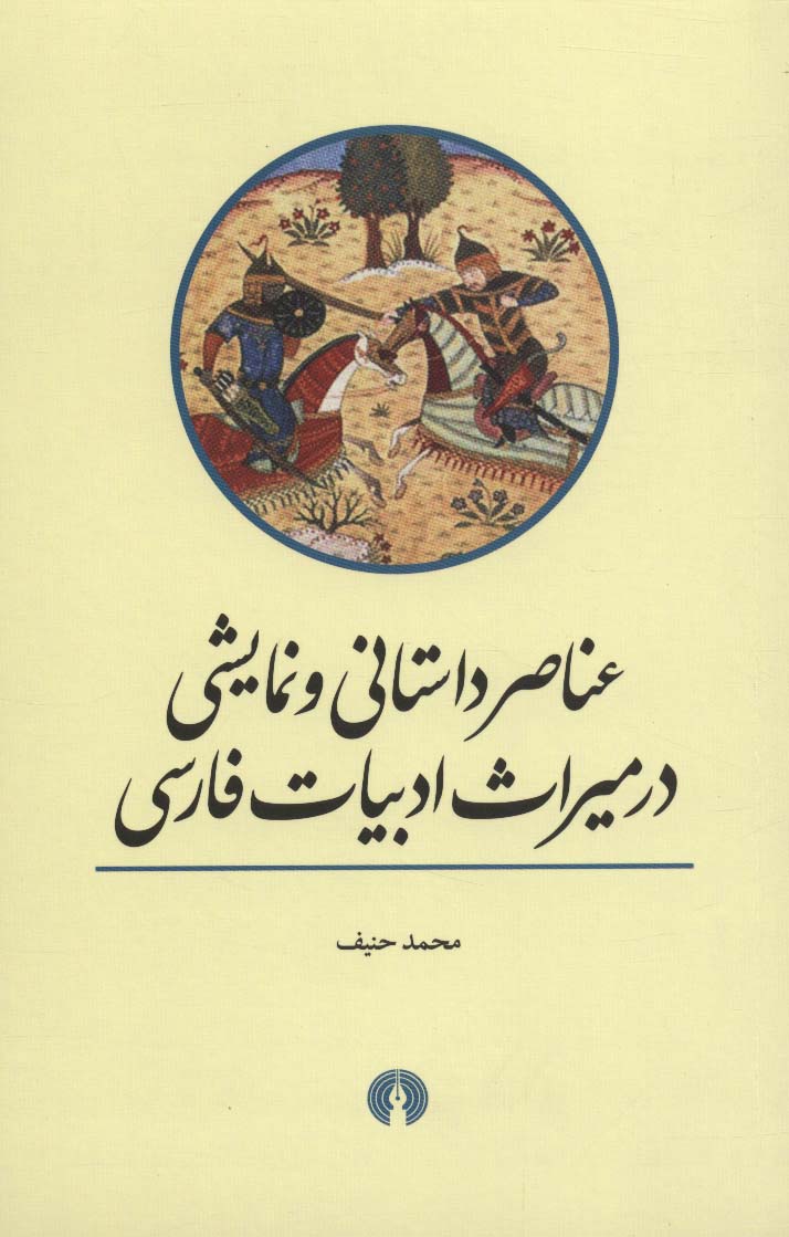 عناصر داستانی و نمایشی در میراث ادبیات فارسی 