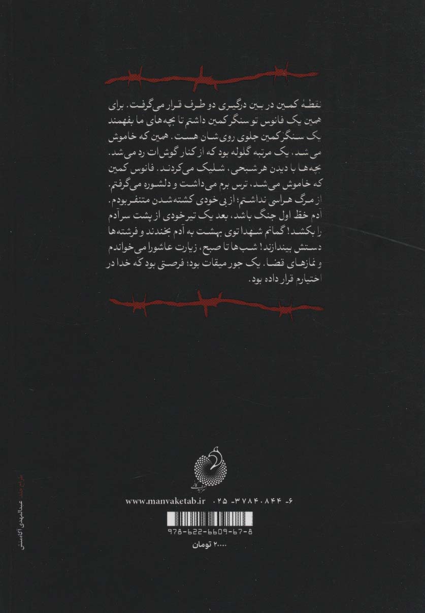 فانوس کمین (خاطرات جانباز آزاده رسول کریم آبادی)