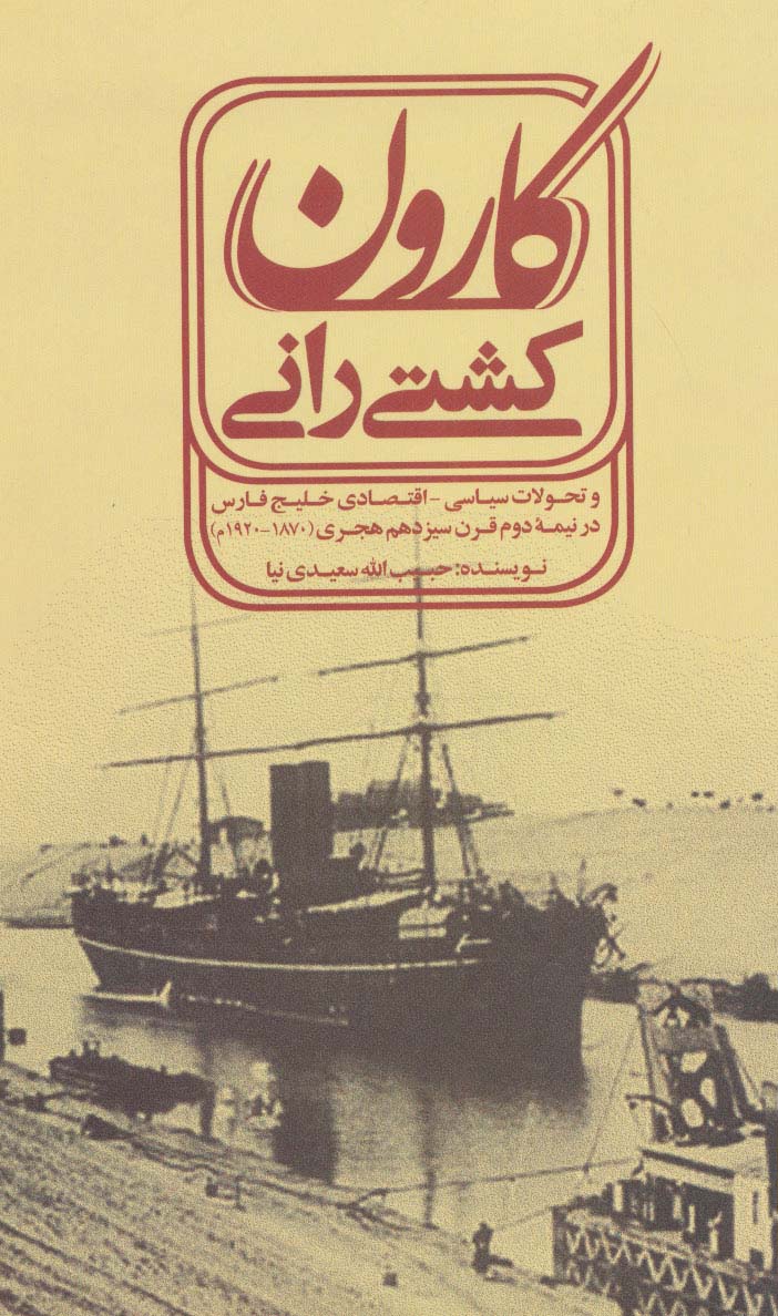 کشتی رانی کارون (و تحولات سیاسی-اقتصادی خلیج فارسی در نیمه دوم قرن سیزدهم هجری (1870-1920م)