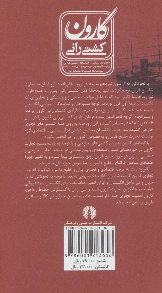 کشتی رانی کارون (و تحولات سیاسی-اقتصادی خلیج فارسی در نیمه دوم قرن سیزدهم هجری (1870-1920م)