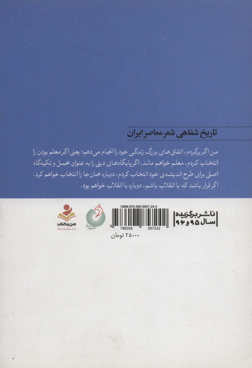 همسایه سدر و همسفر رود (زمانه و زندگی دکتر محمدرضا سنگری)،(تاریخ شفاهی شعر معاصر ایران)