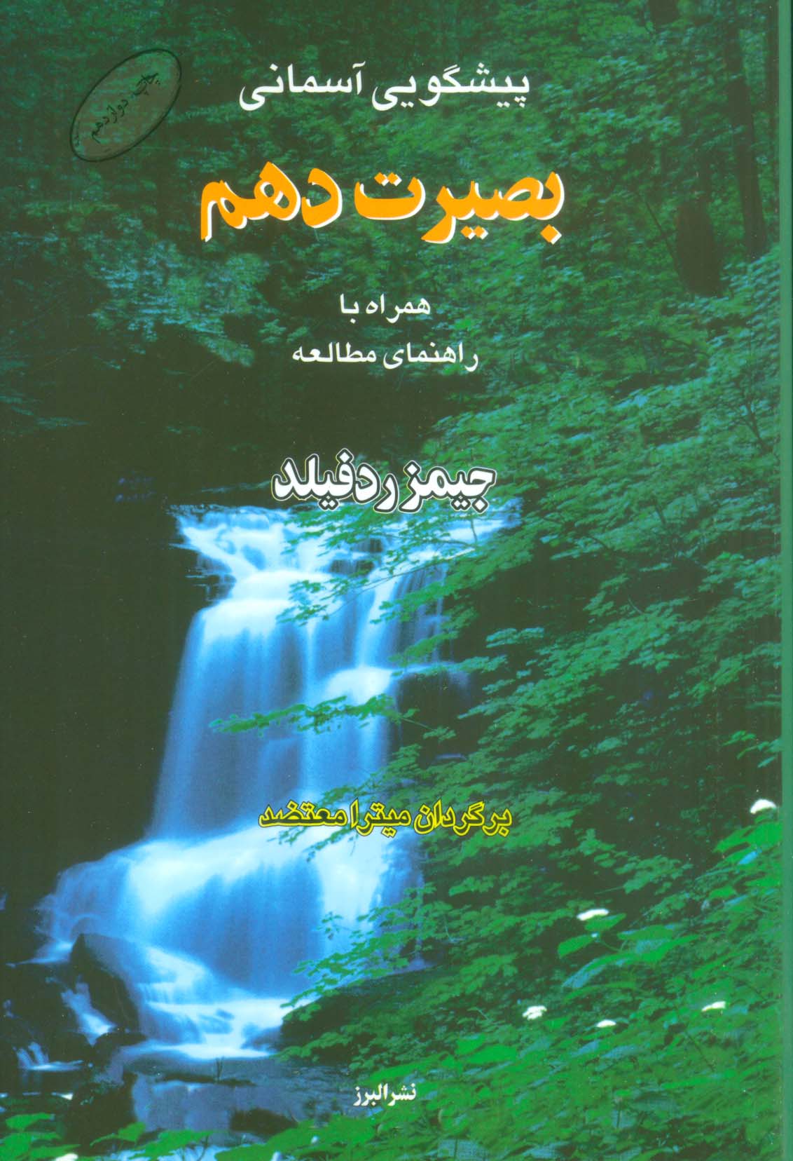 پیشگویی آسمانی بصیرت دهم،همراه با راهنمای مطالعه