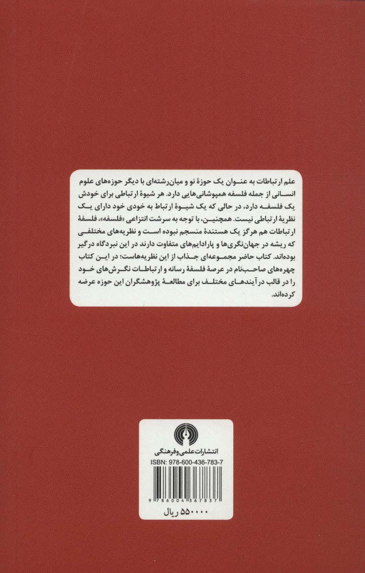 فلسفه ارتباطات (دانشنامه موضوعی بین المللی ارتباطات 2)