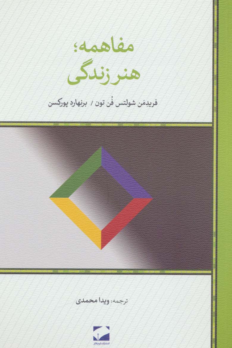 مفاهمه؛هنر زندگی