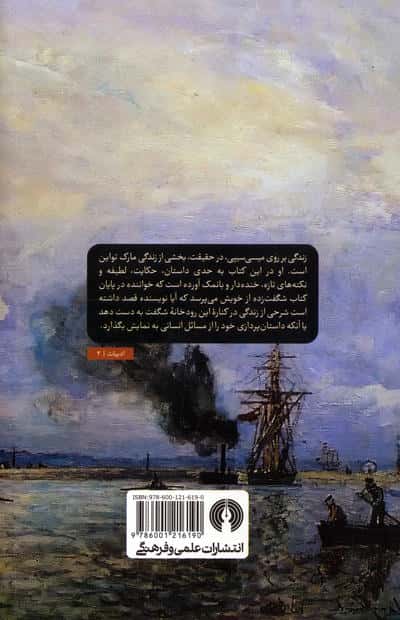 زندگی بر روی میسی سیپی (ادبیات کلاسیک جهان)