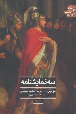 سه نمایشنامه (ادبیات کلاسیک جهان)