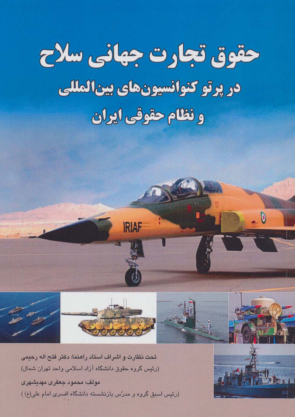 حقوق تجارت جهانی سلاح در پرتو کنوانسیون های بین المللی و نظام حقوقی ایران