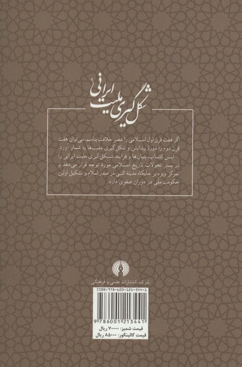 شکل گیری ملیت ایرانی