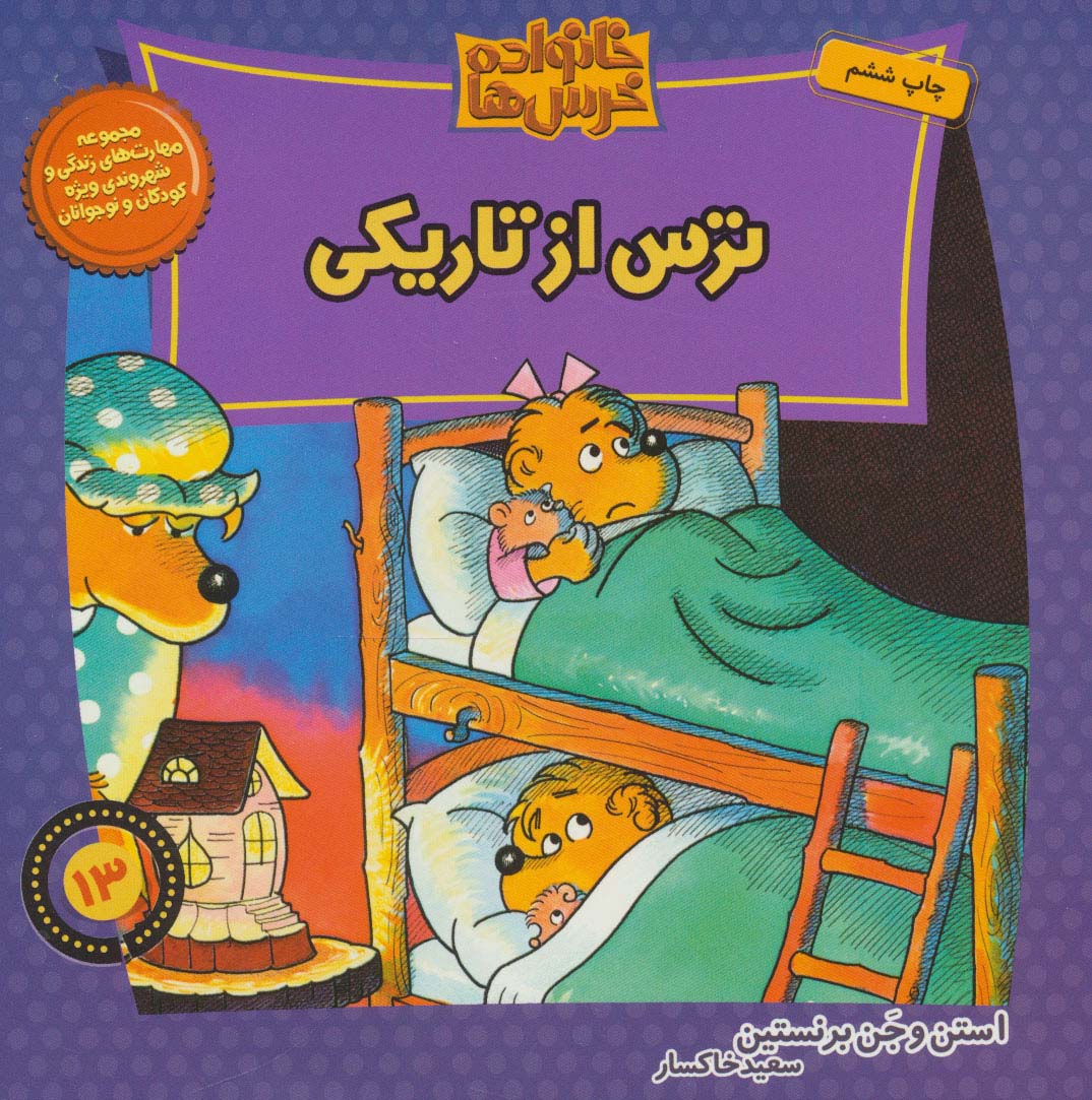 خانواده خرس ها13 (ترس از تاریکی)