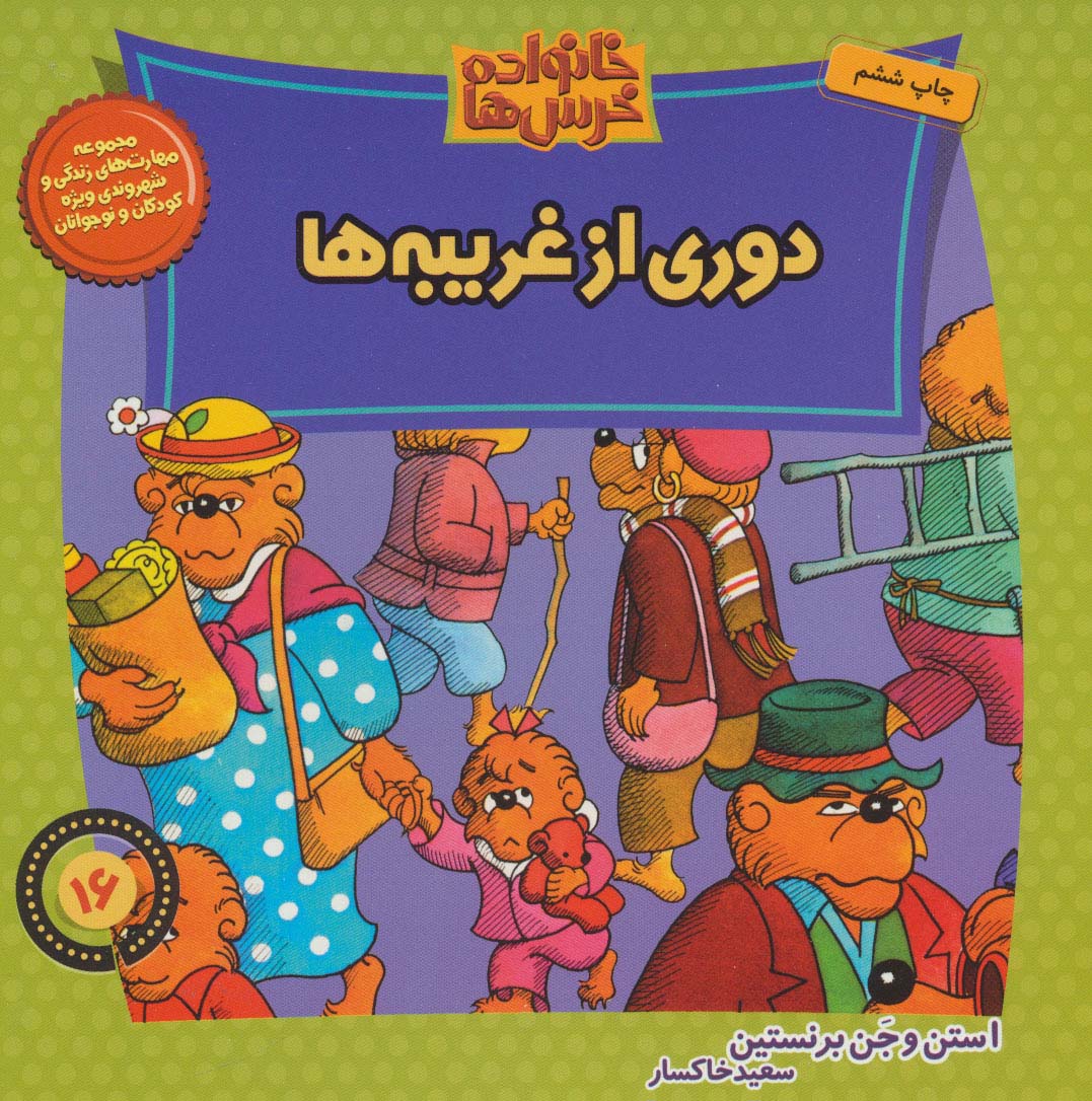 خانواده خرس ها16 (دوری از غریبه ها)